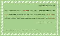 پیام شماره شش اخلاق بالینی 